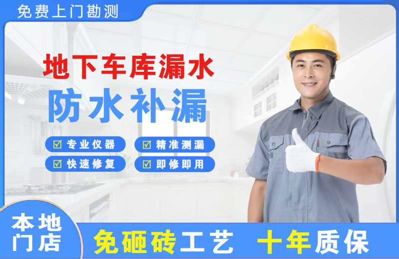 绥棱地下车库漏水维修
